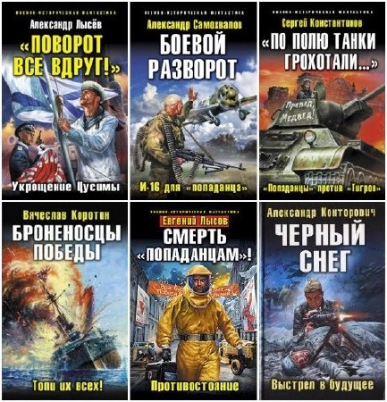  Военно-историческая фантастика в 116 книгах   