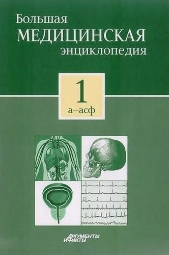 Большая медицинская энциклопедия. Том 1 (а-асф)