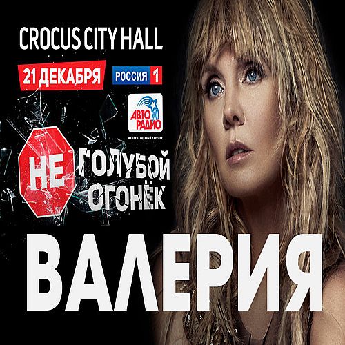 Валерия - Live in Kremlin (08.01.2017) SATRip