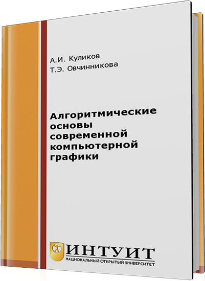 Куликов А.И., Овчинникова Т.Э. - Алгоритмические основы современной компьютерной графики (2-е издание)
