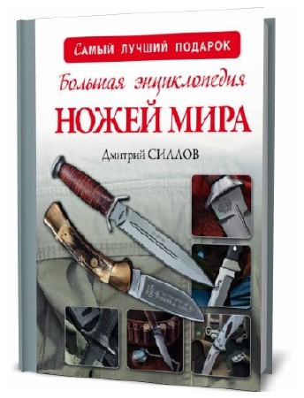  Дмитрий Силлов. Большая энциклопедия ножей мира    