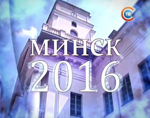 Минск. Итоги 2016 года (2016) DVB