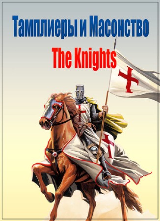 Тайные силы зла: Тамплиеры и Масонство / The Knights Templars and Freemasonry (2009) SATRip