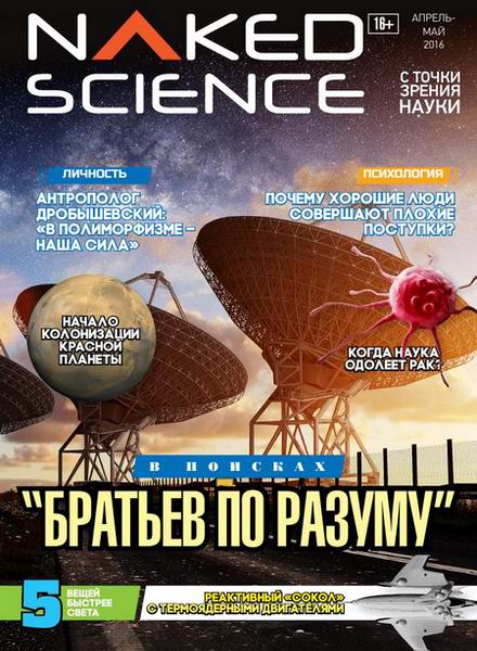 Naked Science №25 (июнь-июль 2016) Россия