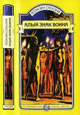 Розмэри Сатклиф - Сборник сочинений (8 книг) 
