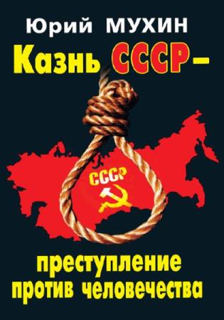 Юрий Мухин - Казнь СССР - преступление против человечества (Аудиокнига) 