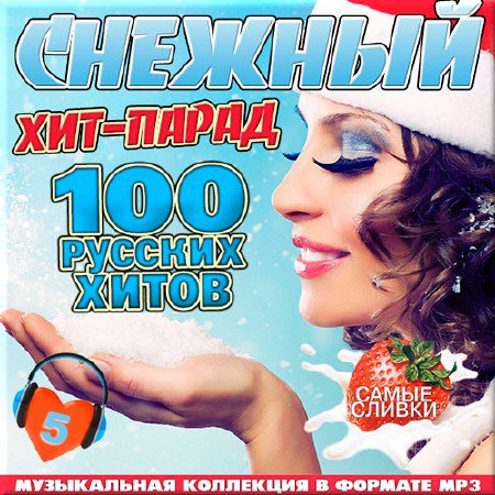VA - Снежный хит-парад. 100 русских хитов - 5 (2017)
