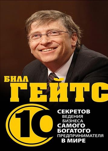Дез Деарлав - Бизнес путь: Билл Гейтс. 10 секретов самого богатого в мире бизнес-лидера