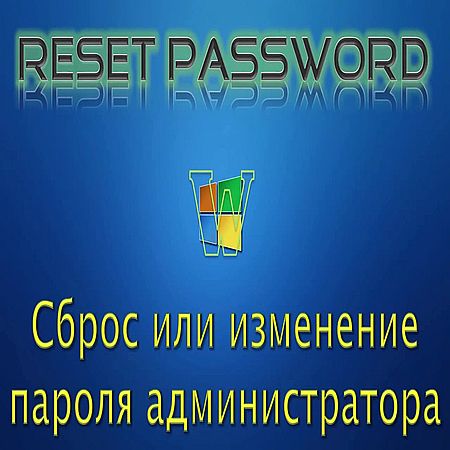 Как сбросить или изменить пароль локальной учетной записи! (2017) WEBRip