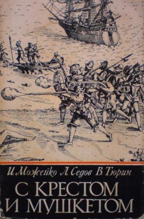 И. Можейко, Л. Седов, В. Тюрин - С крестом и мушкетом (Аудиокнига) 