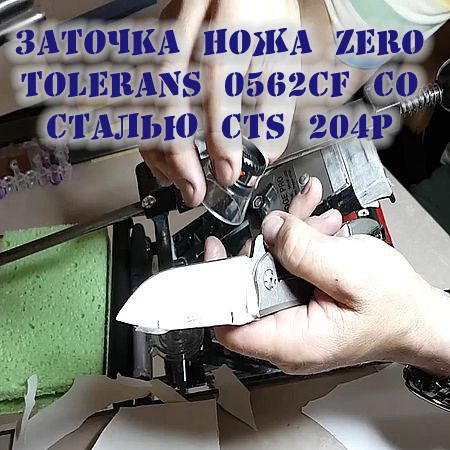 Заточка ножа Zero Tolerans 0562CF со сталью CTS 204P (2017) WEBRip