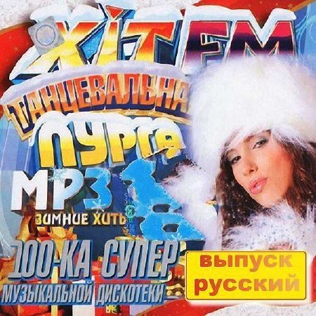 VA - Танцевальная пурга от хит fm. Русский выпус (2016) 