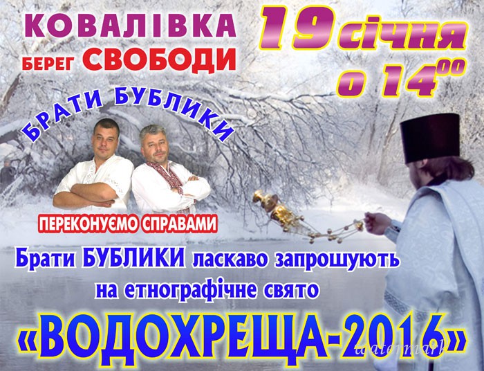 Брати Бублики запрошують на "Водохреща-2016"
