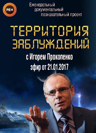Территория заблуждений с Игорем Прокопенко (эфир от 21.01.2017) SATRip