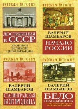Шамбаров Валерий - Сборник (38 книг)