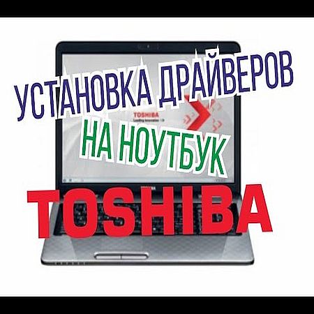 Установка драйверов на ноутбуки Toshiba (2017) WEBRip