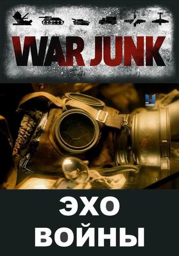Эхо войны. Битва под Вими / War Junk (2015) HDTVRip