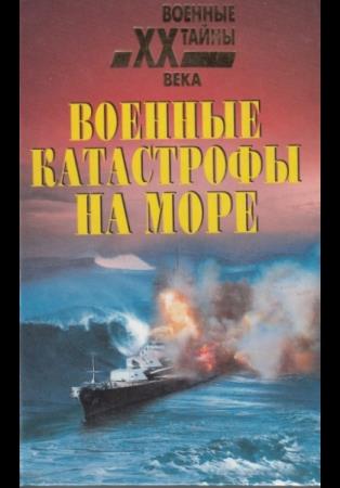 Николай Непомнящий - Военные катастрофы на море (Аудиокнига) 