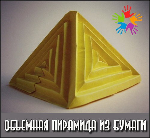 Объемная Пирамида из бумаги (2017)