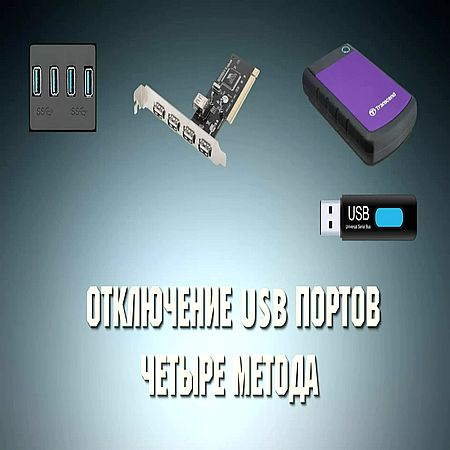 Отключение USB портов.Четыре метода (2017) WEBRip