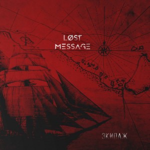 Lost Message - Экипаж [ЕР] (2017)