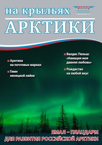На крыльях арктики №11-12 (ноябрь-декабрь 2016)