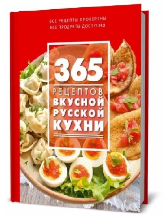  С. Иванова. 365 рецептов вкусной русской кухни    