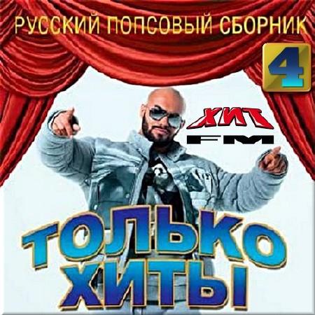 VA - Только хиты. Русский сборник от Хит fm 4 (2017)