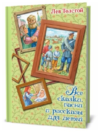 Лев Толстой. Все сказки, басни и рассказы для детей     
