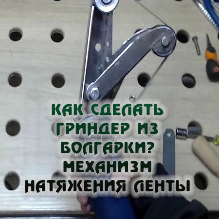 Как сделать гриндер из болгарки? Механизм натяжения ленты (2017) WEBRip