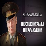 Секретные материалы генерала Ивашова. Апгрейд человека (2017) WEB-DLRip 720р