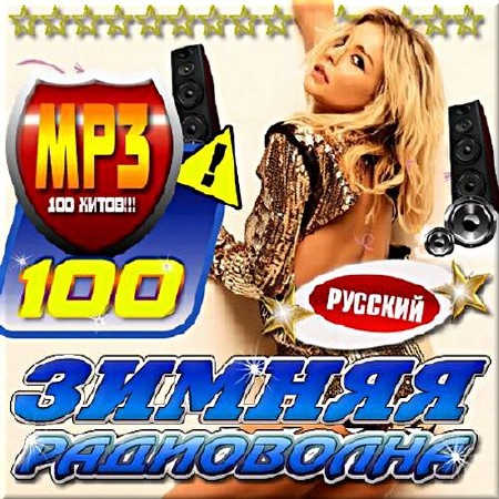 VA - Зимняя русская радиоволна (2017)