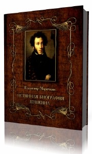 Истинная биография Пушкина  (Аудиокнига)