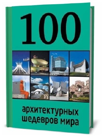 Е.А. Фролова. 100 архитектурных шедевров мира     