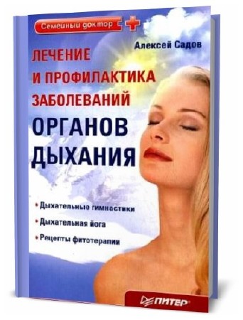Алексей Садов. Лечение и профилактика заболеваний органов дыхания    