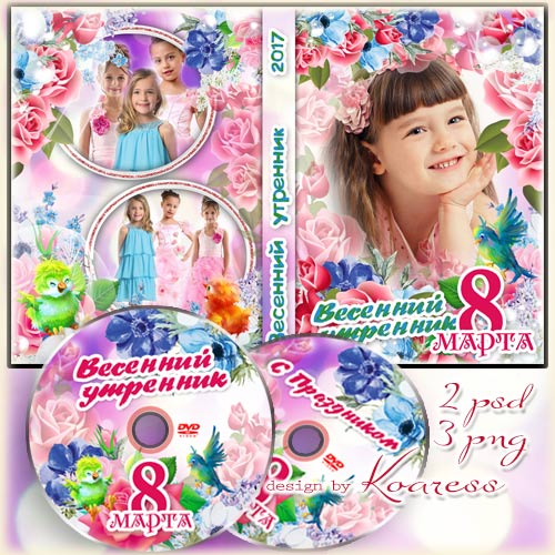 Детская обложка и задувка для dvd диска с рамками для фото - С праздником в ...