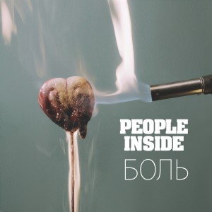 People Inside - Боль [Single] (2017)
