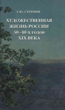 Художественная жизнь России 30-40-х годов XIX века