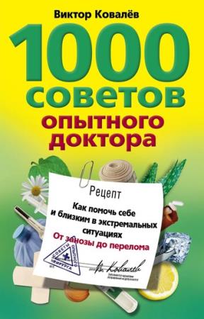 Виктор Ковалев - 1000 советов опытного доктора (Аудиокнига)