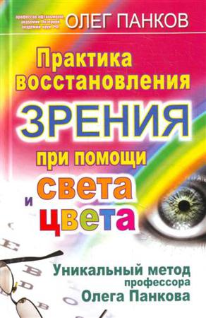 Панков Олег - Практика восстановления зрения при помощи света и цвета (Аудиокнига)