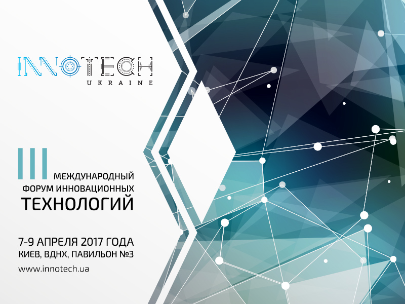 Величественнейшее событие украинского базара инноваций InnoTech Ukraine состоится в апреле
