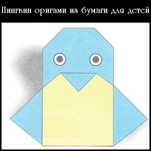Пингвин оригами из бумаги для детей (2017)