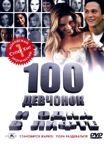 100 девчонок и одна в лифте / 100 Girls (2000) DVDRip-AVC