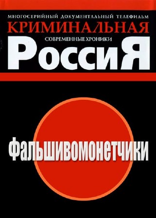 Криминальная Россия. Фальшивомонетчики (2002) SATRip