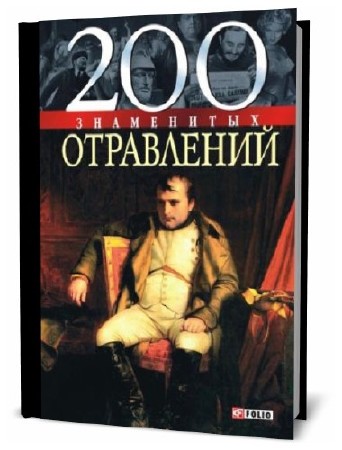  Игорь Анцышкин. 200 знаменитых отравлений   