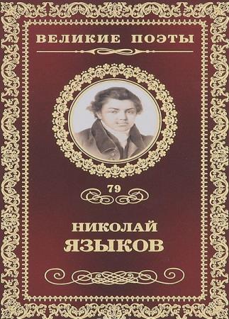 Николай Языков - Сборник сочинений (5 книг) 