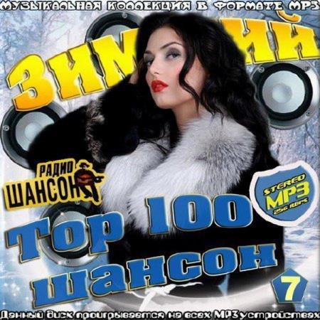 VA - Top 100 шансон зимний выпуск № 7 (2017)
