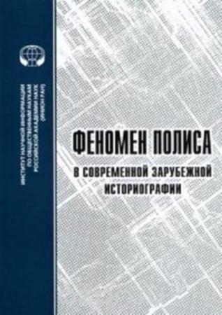 Медовичев А.Е. - Феномен полиса в современной зарубежной историографии (2011)