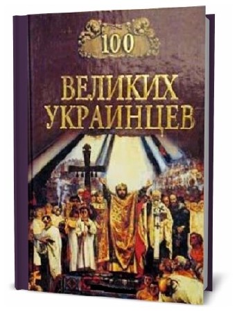  100 великих украинцев    