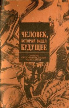 Сборник англо-американской фантастики (3 книги) (1990)